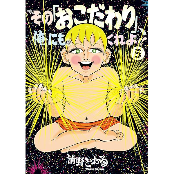 Amazon.co.jp: その「おこだわり」、俺にもくれよ！！（4